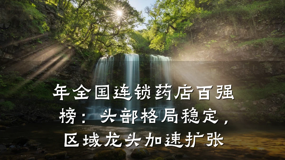 年全国连锁药店百强榜:头部格局稳定,区域龙头加速扩张