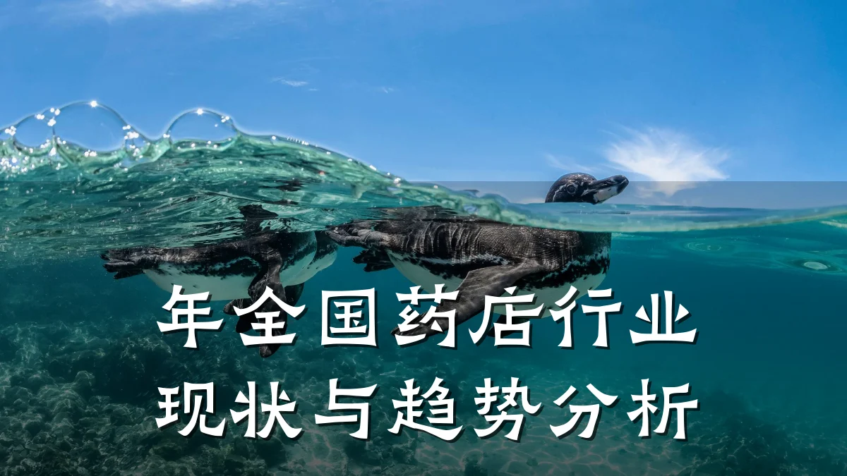 年全国药店行业现状与趋势分析