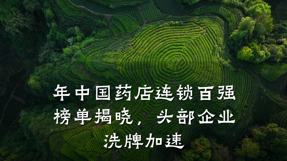 年中国药店连锁百强榜单揭晓,头部企业洗牌加速