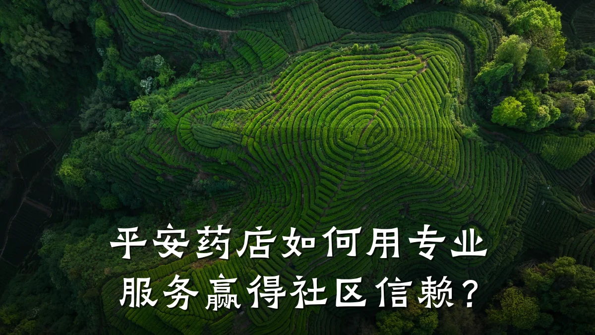 平安药店如何用专业服务赢得社区信赖？