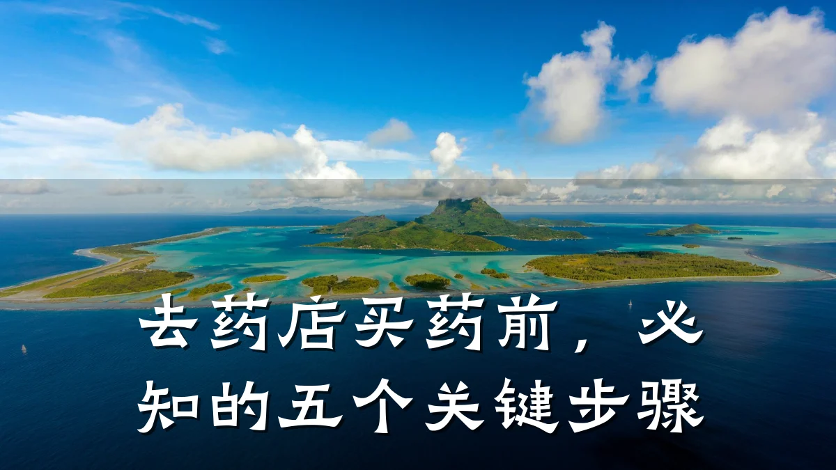去药店买药前,必知的五个关键步骤