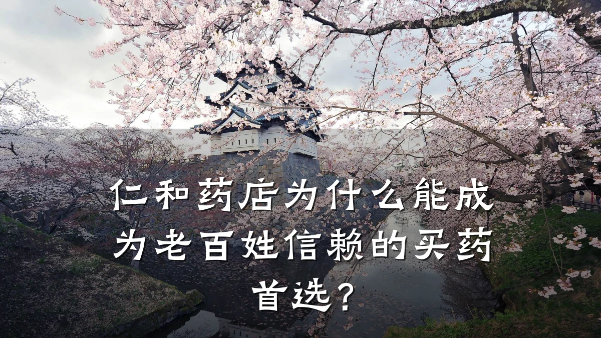 仁和药店为什么能成为老百姓信赖的买药首选?