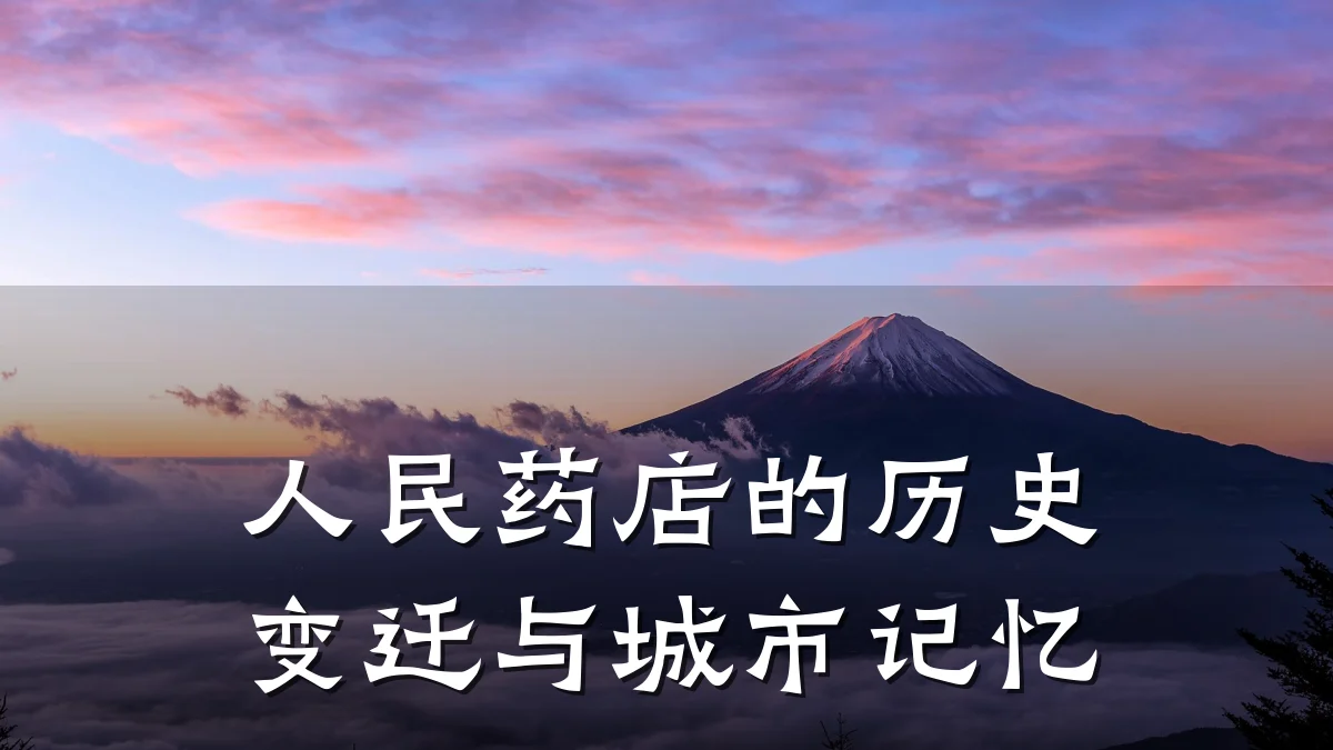 人民药店的历史变迁与城市记忆