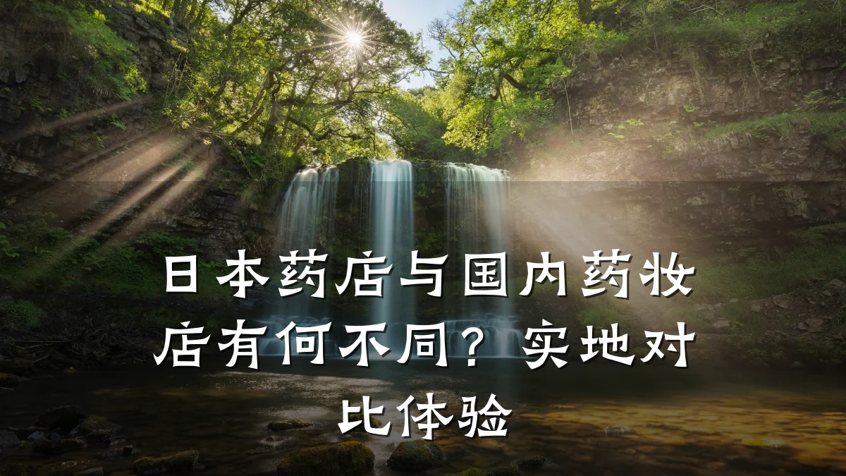 日本药店与国内药妆店有何不同?实地对比体验