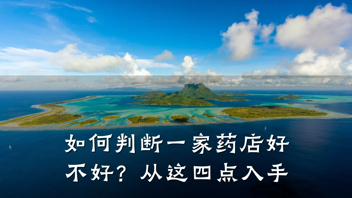 如何判断一家药店好不好?从这四点入手