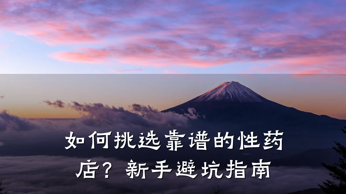 如何挑选靠谱的性药店?新手避坑指南
