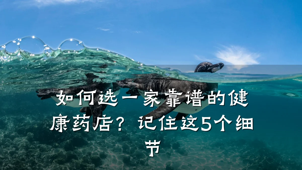 如何选一家靠谱的健康药店?记住这5个细节