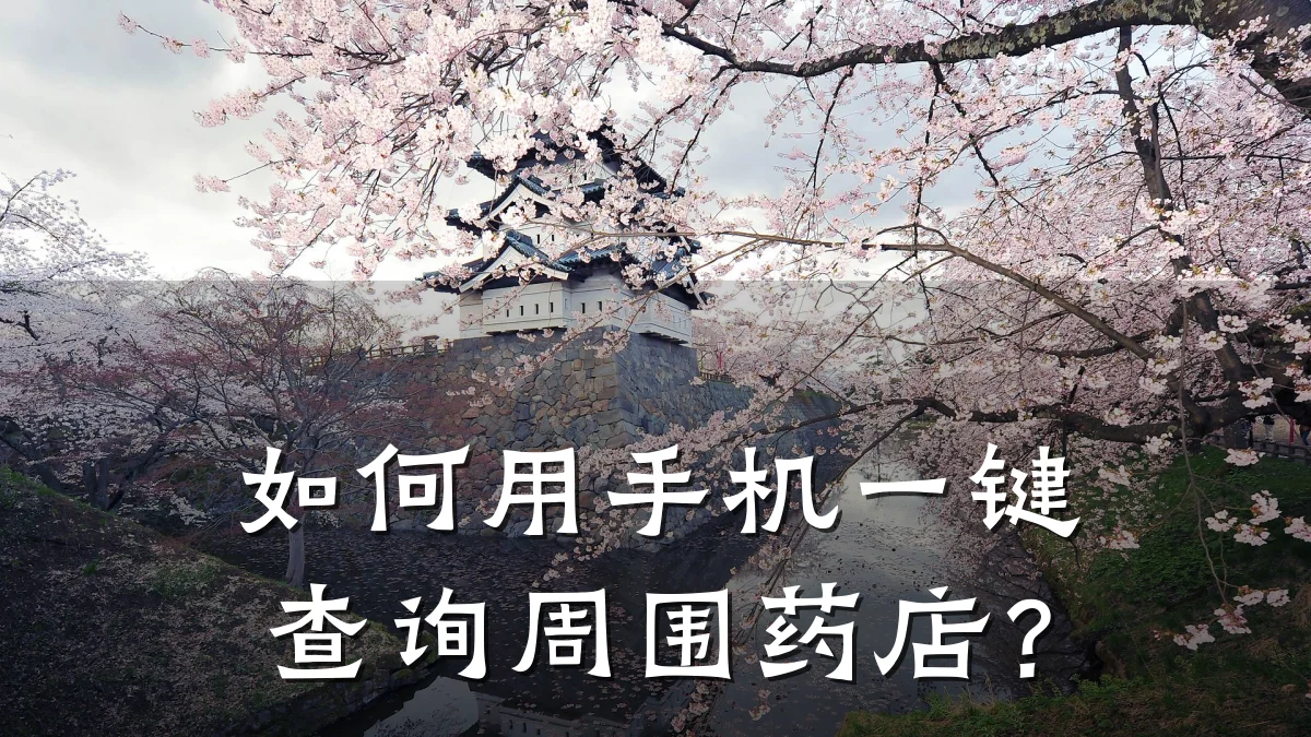 如何用手机一键查询周围药店?