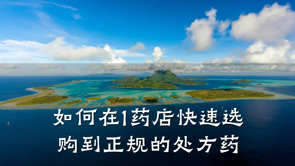 如何在1药店快速选购到正规的处方药