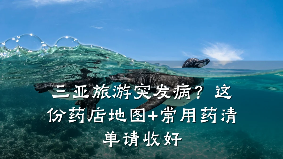 三亚旅游突发病?这份药店地图+常用药清单请收好
