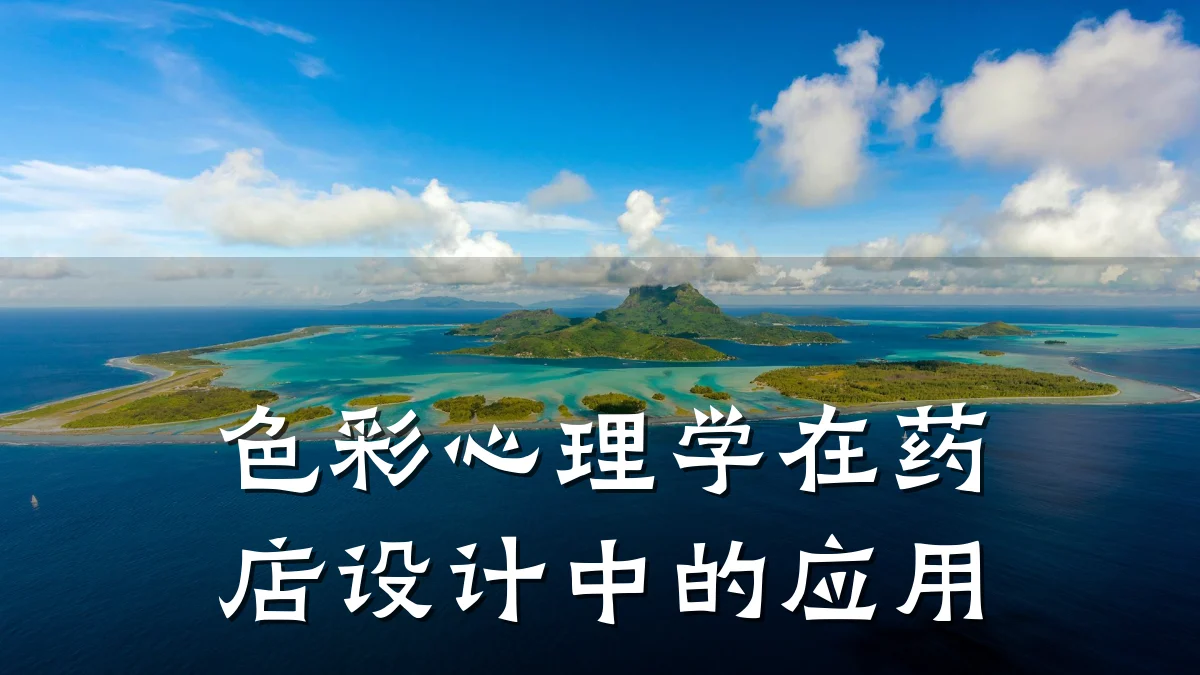 色彩心理学在药店设计中的应用
