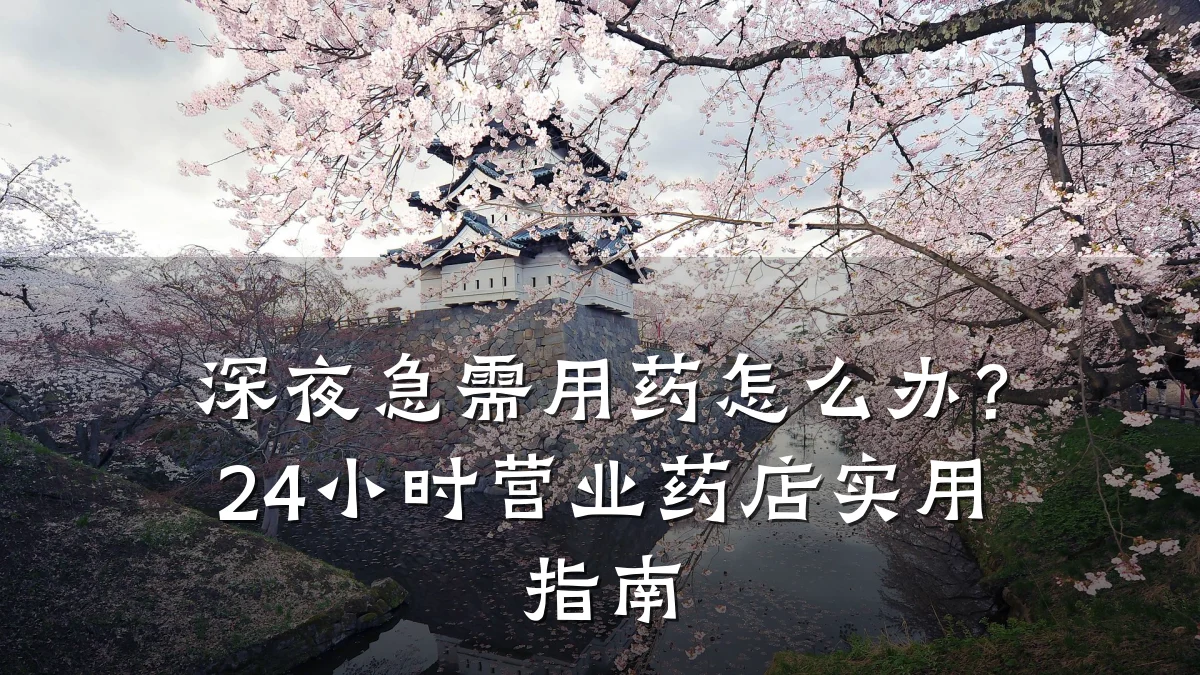 深夜急需用药怎么办?24小时营业药店实用指南