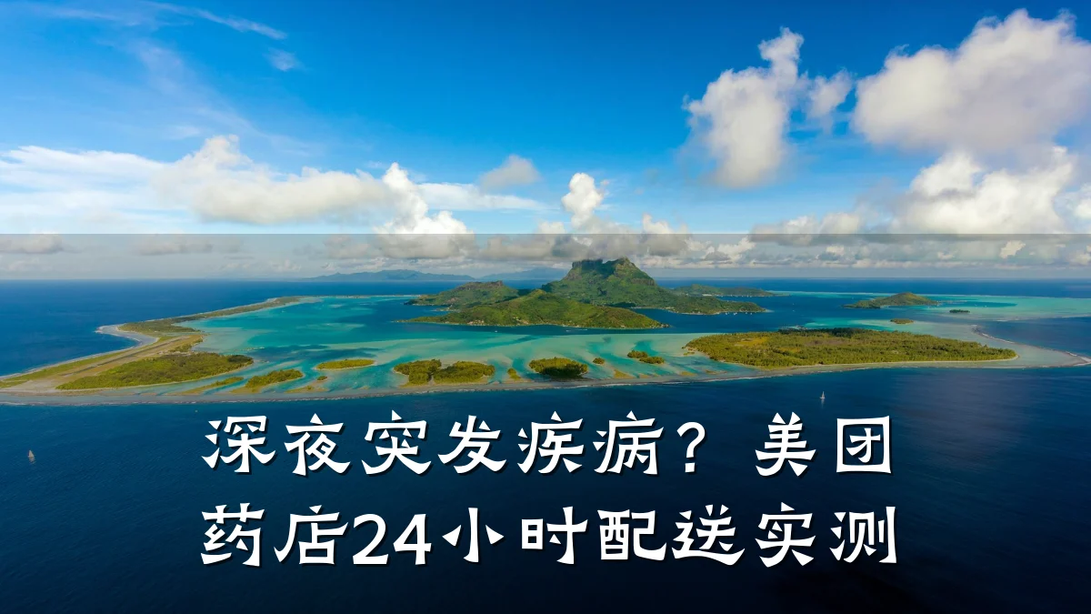 深夜突发疾病？美团药店24小时配送实测