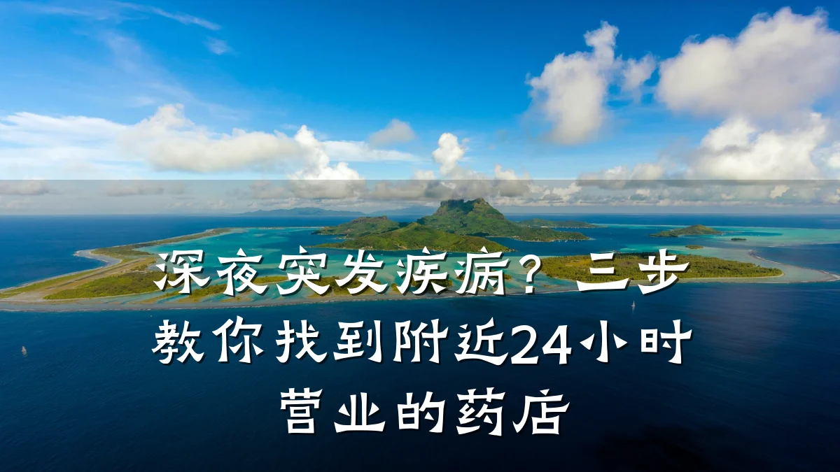 深夜突发疾病?三步教你找到附近24小时营业的药店