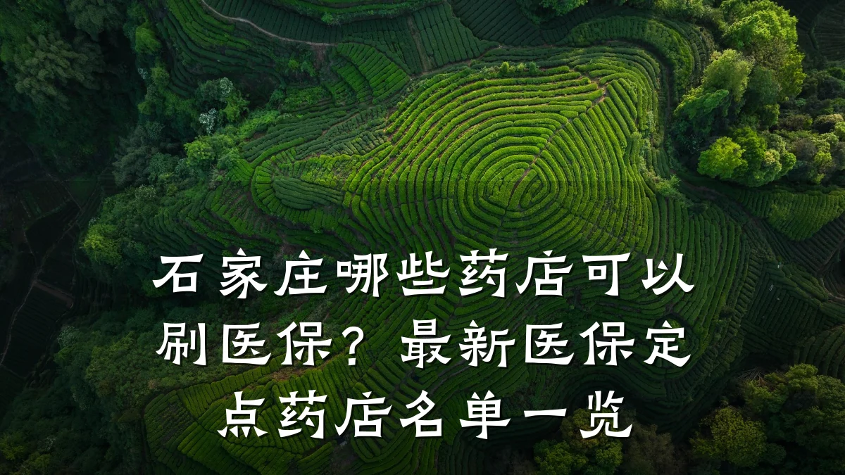 石家庄哪些药店可以刷医保？最新医保定点药店名单一览