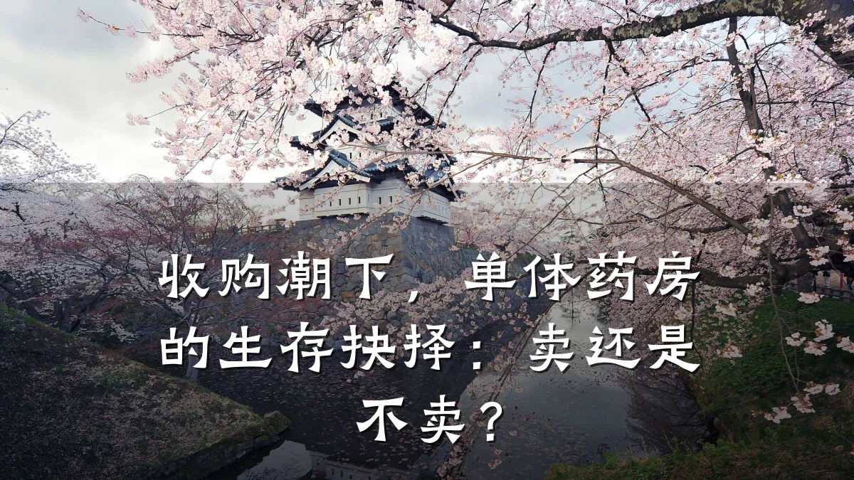 收购潮下,单体药房的生存抉择:卖还是不卖?