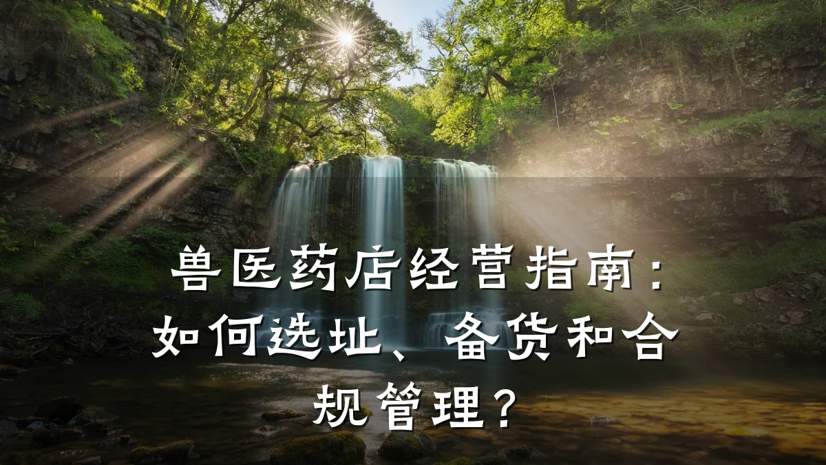 兽医药店经营指南:如何选址、备货和合规管理?