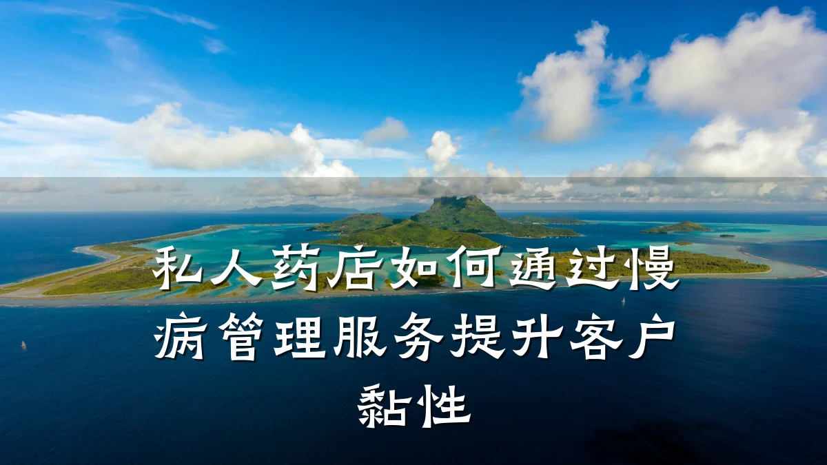 私人药店如何通过慢病管理服务提升客户黏性