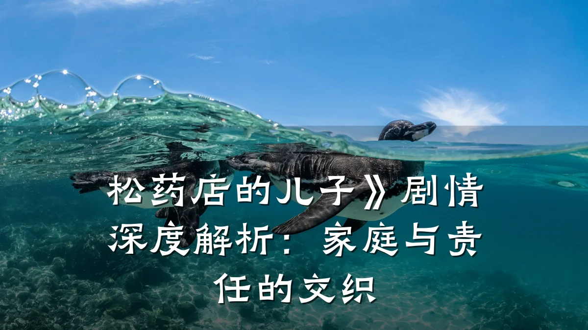 松药店的儿子》剧情深度解析:家庭与责任的交织