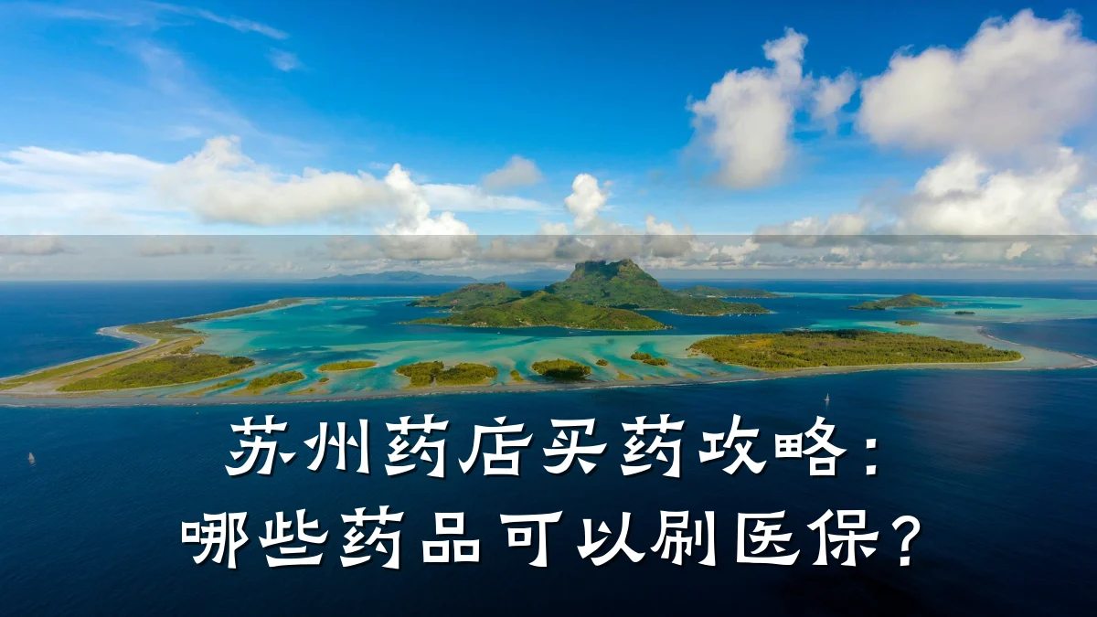 苏州药店买药攻略:哪些药品可以刷医保?