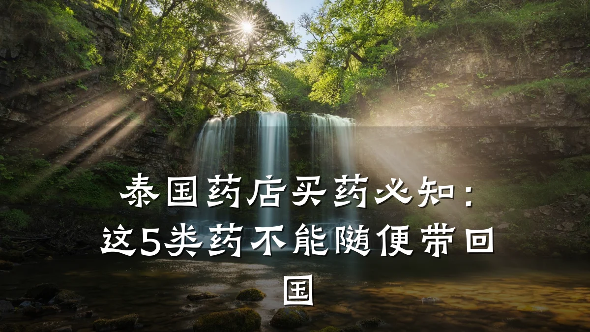 泰国药店买药必知:这5类药不能随便带回国