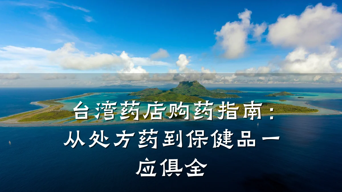 台湾药店购药指南:从处方药到保健品一应俱全
