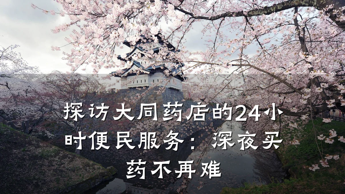 探访大同药店的24小时便民服务:深夜买药不再难
