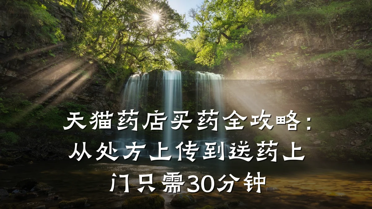 天猫药店买药全攻略:从处方上传到送药上门只需30分钟