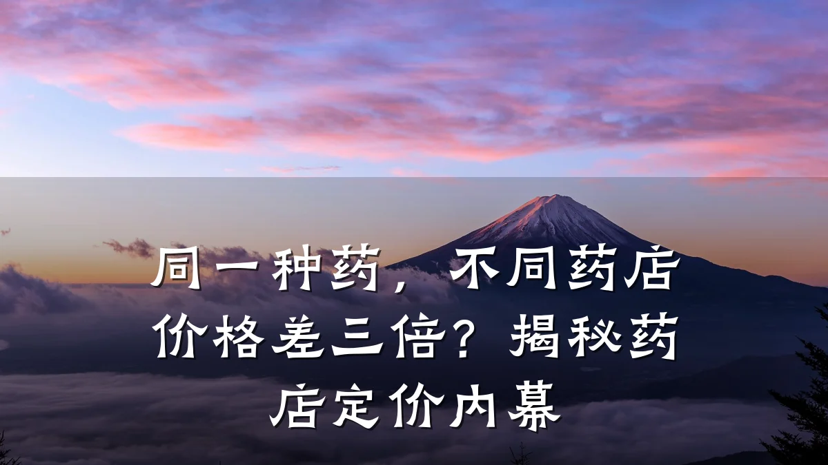 同一种药,不同药店价格差三倍?揭秘药店定价内幕