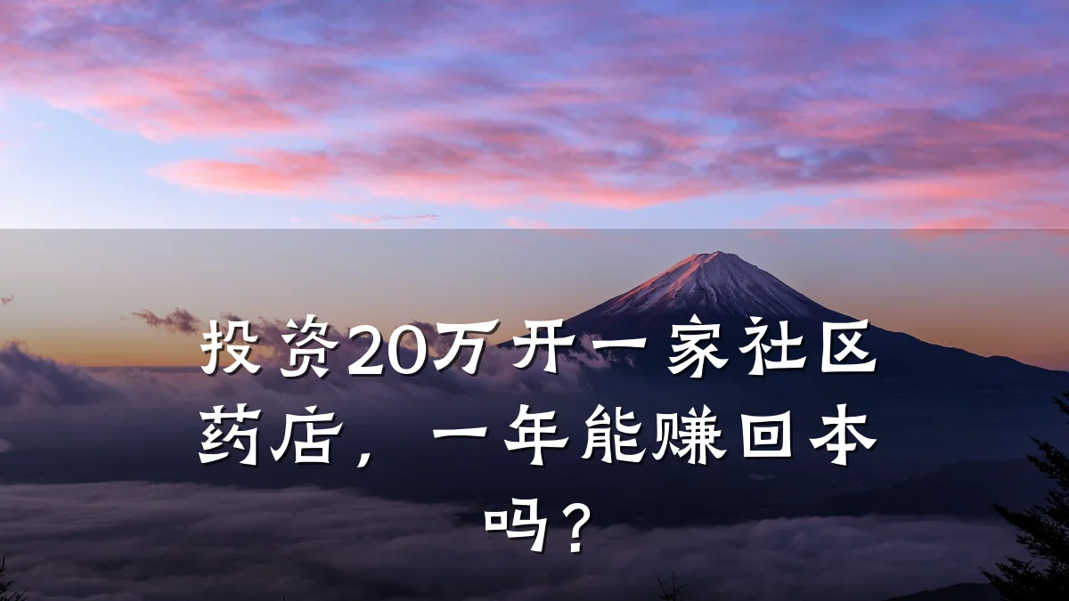 投资20万开一家社区药店,一年能赚回本吗?