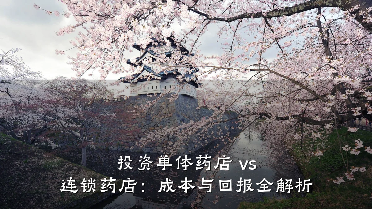 投资单体药店 vs 连锁药店:成本与回报全解析
