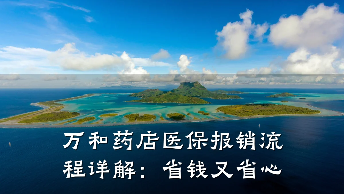 万和药店医保报销流程详解:省钱又省心