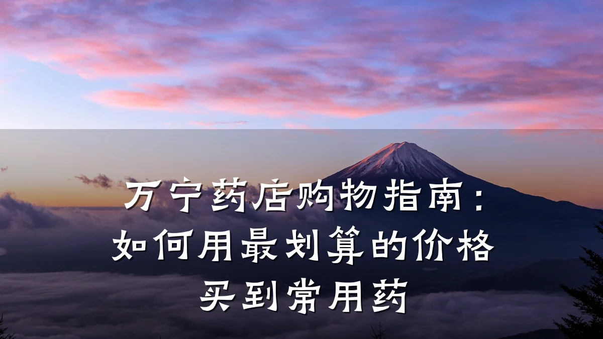 万宁药店购物指南:如何用最划算的价格买到常用药