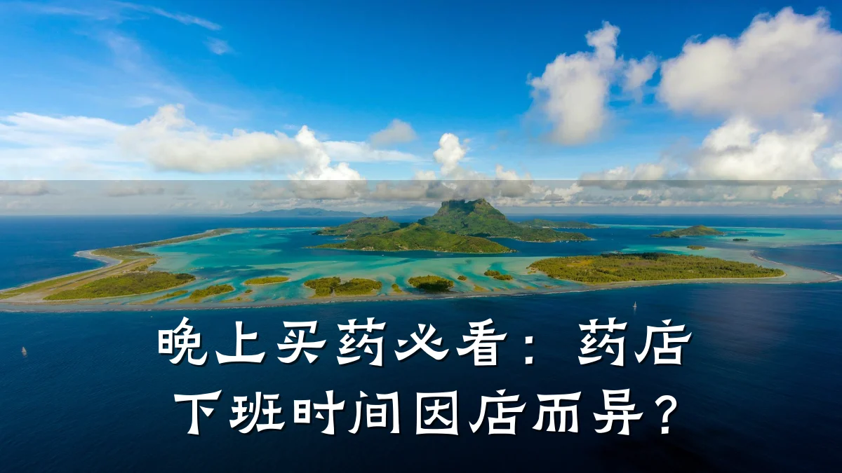 晚上买药必看：药店下班时间因店而异？