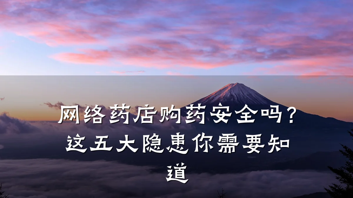 网络药店购药安全吗？这五大隐患你需要知道