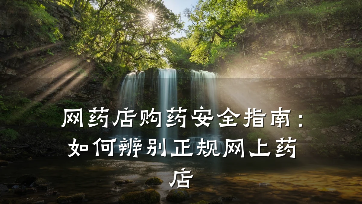 网药店购药安全指南:如何辨别正规网上药店