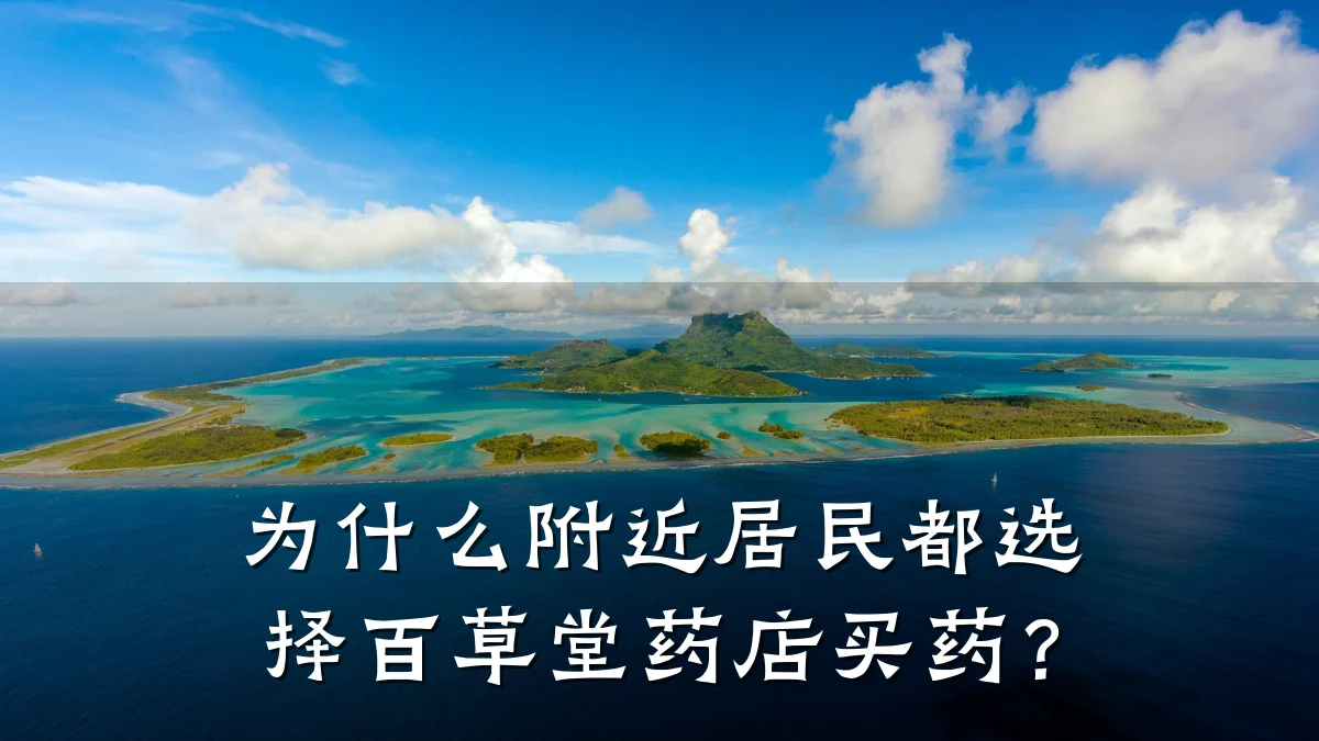 为什么附近居民都选择百草堂药店买药?