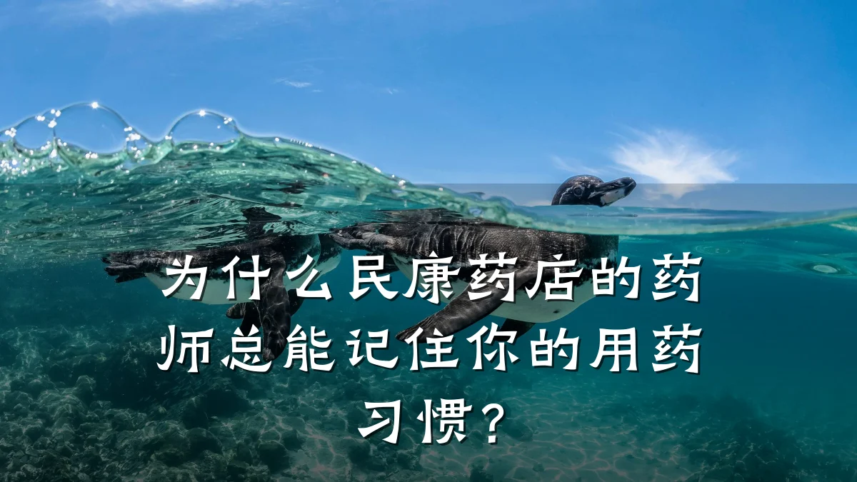为什么民康药店的药师总能记住你的用药习惯?