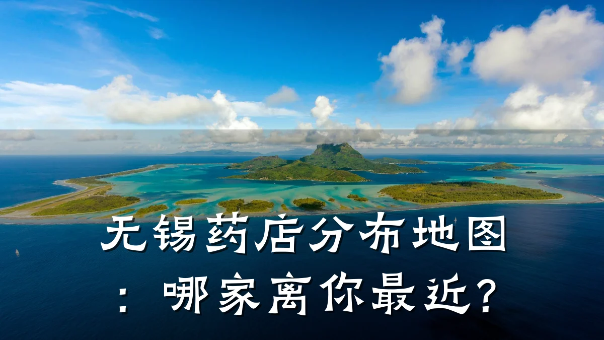 无锡药店分布地图:哪家离你最近?