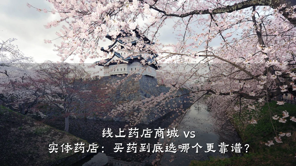线上药店商城 vs 实体药店:买药到底选哪个更靠谱?