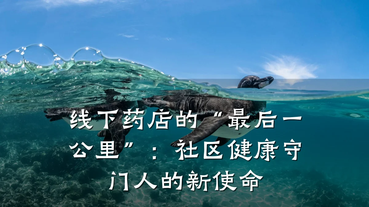 线下药店的“最后一公里”:社区健康守门人的新使命