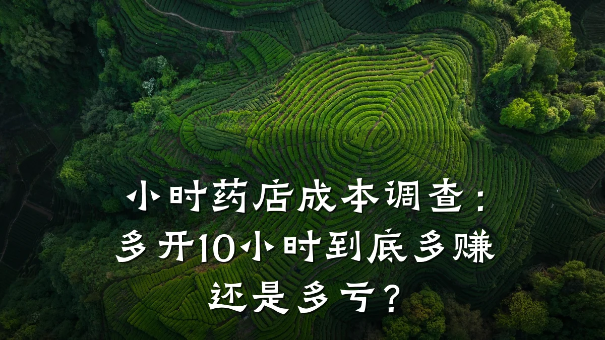 小时药店成本调查:多开10小时到底多赚还是多亏?