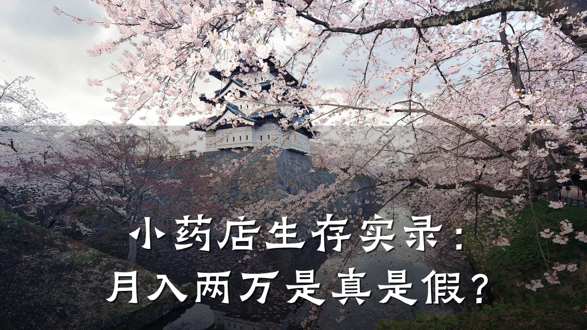 小药店生存实录：月入两万是真是假？