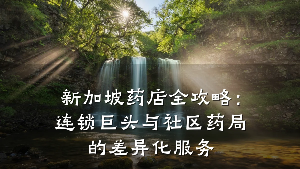 新加坡药店全攻略:连锁巨头与社区药局的差异化服务