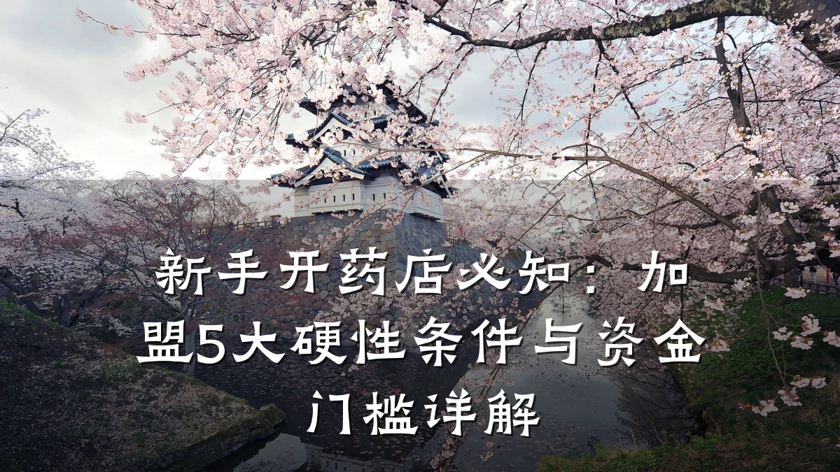 新手开药店必知:加盟5大硬性条件与资金门槛详解