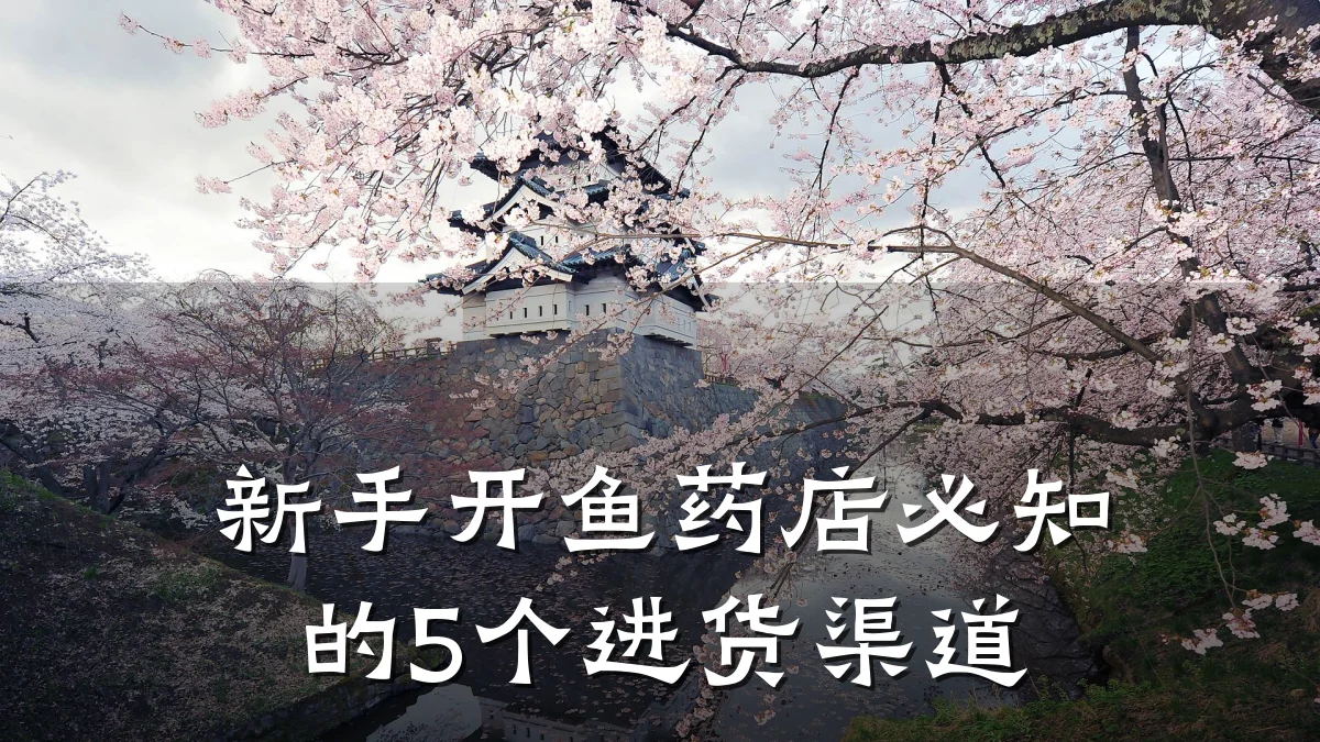 新手开鱼药店必知的5个进货渠道