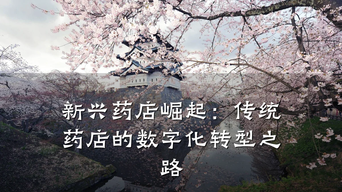 新兴药店崛起:传统药店的数字化转型之路
