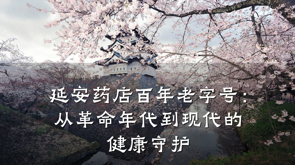 延安药店百年老字号:从革命年代到现代的健康守护