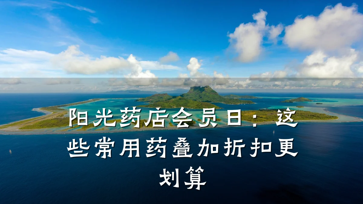 阳光药店会员日:这些常用药叠加折扣更划算
