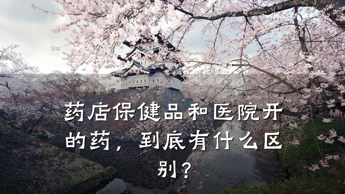 药店保健品和医院开的药,到底有什么区别?